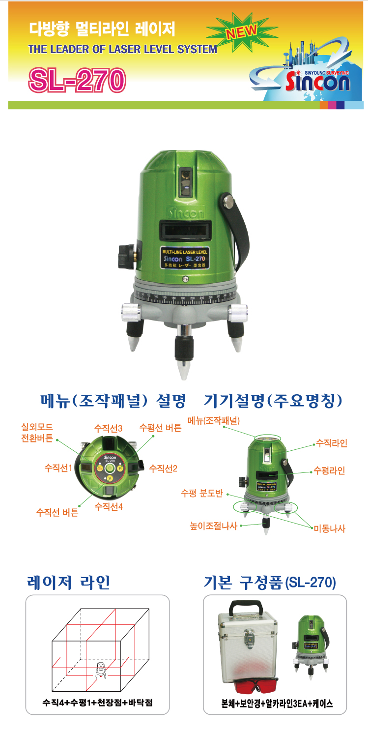 新坤SL-270自動(dòng)安平激光標(biāo)線儀 新坤SL-270自動(dòng)安平激光標(biāo)線儀