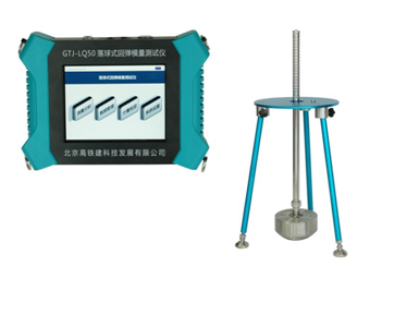 GTJ-LQ50落球式回彈模量測(cè)試儀 GTJ-LQ50落球式回彈模量測(cè)試儀