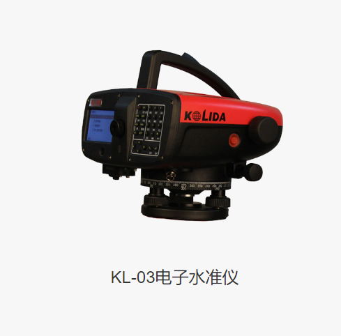 科力達KL-03電子水準(zhǔn)儀:助力工程測繪精準(zhǔn)測量